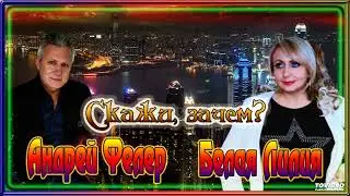 Скачать песню  Андрей Фелер, Белая Лилия - Скажи, зачем?