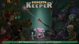 Cтратегии на андроид в реальном времени | Dungeon Keeper на андроид |Cтратегии на андроид бесплатные