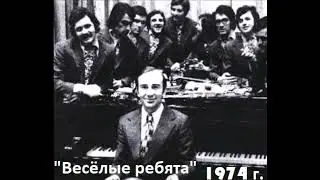 Концерт ВИА "Весёлые ребята" 1974 год.