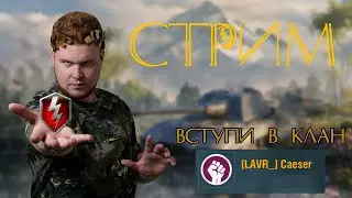 Императорский Стрим! Танки на заказ + катаем взвод. WoT Blitz