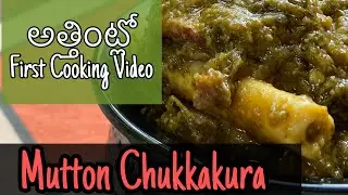 చుక్కకూర మటన్ | Mutton Chukkakura | Mutton Recipes | Godavari Ruchulu | HomemakerHobbies