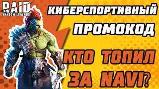 S1mple уже здесь! Новый киберспортивный промокод. Raid: Shadow Legends.