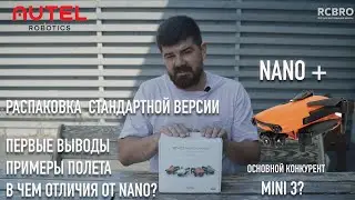 Autel Nano Plus - распаковка, основные выводы. отличия от обычной версии, примеры полетов.