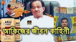 রাস্তার লেবু বিক্রেতা থেকে আকিজ গ্রুপের মালিক। আকিজ উদ্দিনের জীবন কাহিনী। Akij Biography। Akij Group