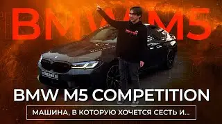 BMW M5 Competition — скорость защищенная полиуретаном