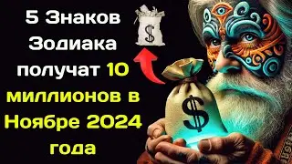 Нострадамус предсказывал 5 Знаков Зодиака получат 10 миллионов в Ноябре 2024 года