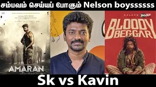 சம்பவம் செய்யப் போகும் Nelson boyssssss 