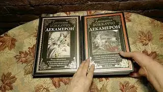 Библиотека Айи.Декамерон Боккаччо