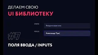 7. Поля ввода | Создаем свою UI библиотеку