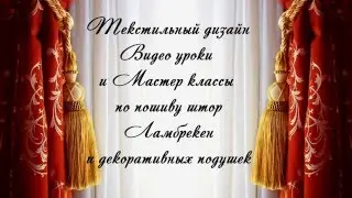 #Перекид классический - Шторная терминология .