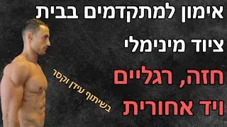 אימון מתקדמים בבית חזה רגליים ויד אחורית | יובל למש ועידן וקסר