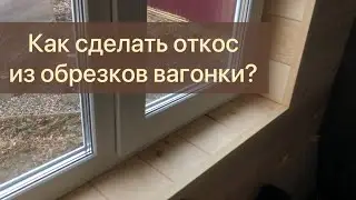 Откосы на окна из вагонки.