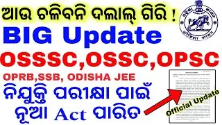 Odisha Govt New Recruitment Act Passed in Cabinet🔥/OSSSC,OSSC,OPSC,OPRB,SSB Update