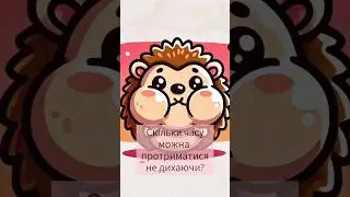 Скільки часу можна протриматися не дихаючи? #цікавіфакти