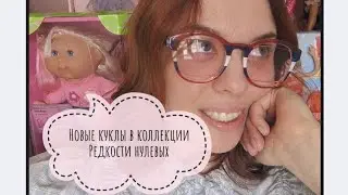 Новые куклы в коллекции 🦄 Редкости нулевых!
