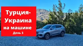 В Турцию на машине 2022. День 3. Дороги в Турции
