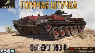 REVIEW Object 156 O ✔️ UNIQUE