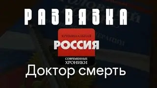 Криминальная Россия (Развязка) - 