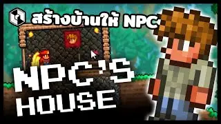 TERRARIA | TH - วิธีสร้างบ้านให้ NPC เบื้องต้น!