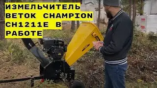 Измельчитель веток Champion CH1211E в работе