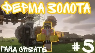 CREATE 1.20.1 GOLD FARM MOD GUIDE #5