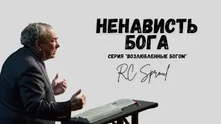 Возлюбленные Богом - 6 - Ненависть Бога (Роберт Спрол)