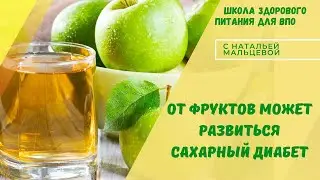 ПОЧЕМУ  ОТ ФРУКТОВ МОЖЕТ РАЗВИТЬСЯ САХАРНЫЙ ДИАБЕТ