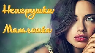 Гр Неигрушки Мальчишка