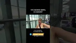ЧТО МОЖНО ВЗЯТЬ НА БОРТ САМОЛЕТА. Подпишись на ТГ канал о Турции по ссылке в шапке профиля