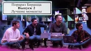Лучшие моменты второго выпуска порараз бирацца
