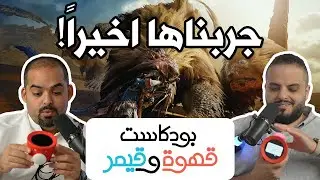 بودكاست قهوة و قيمر GwG 324 [Monster Hunter Wilds| Alarmo]