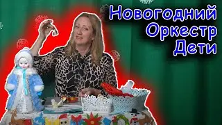 Новогодний оркестр в детском саду | d-seminar