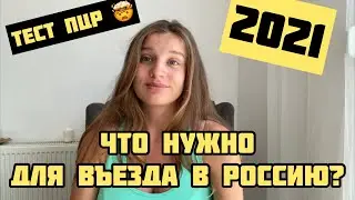 ПРАВИЛА ВЪЕЗДА В РОССИЮ 2021. Что нужно сделать по прилету в Россию. Россия-Турция. Нужны Пцр тесты