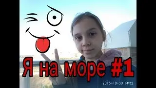На море #1 "знакомство"
