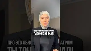 Последнее обновление в Инстаграм