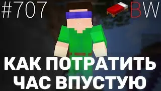 КАК ПОТРАТИТЬ ЧАС ВПУСТУЮ!! BEDWARS [707]