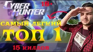 CYBER HUNTER НА ПК/КИБЕР ХАНТЕР ТОП -1/cyber hunter pc gameplay/cyber hunter steam/cyber hunter hack