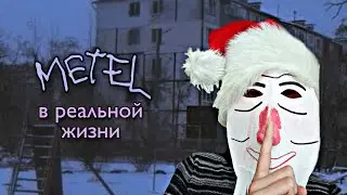 METEL В РЕАЛЬНОЙ ЖИЗНИ!