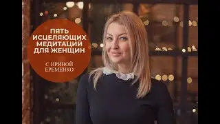 Курс медитаций для женщин.  Урок 1 