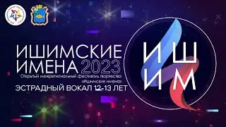 Ишимские имена - 2023 | Вокал 12 - 13 лет