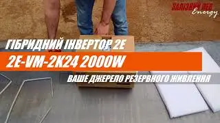 Інвертор сонячний 2E (2кВт) | 2E-VM-2K24 2000W | Універсальний