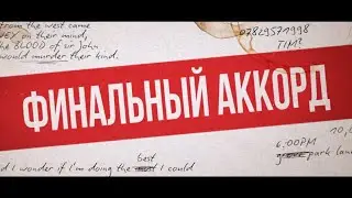 Финальный аккорд — Русский трейлер (2022)