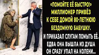 Иди помойся!  миллионер привел бомжиху к себе домой. А когда она вышла из душа, он упал на колени…