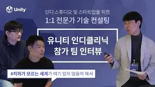 인디 스튜디오와 스타트업을 위한 1:1 전문가 기술 컨설팅: 인디 클리닉 참가 팀 인터뷰