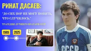 Ринат Дасаев: один автогол в Испании уничтожил ВСЁ - Трагедия лучшего вратаря планеты!