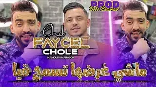 Fayçal Cholé 2024 أغنية منتظرة Machi Ghardha Tasmah Fiya  Avec Hamouda Maradon • Clip officiel