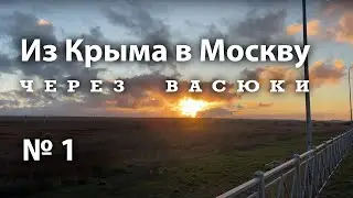 ИЗ КРЫМА В МОСКВУ (через ВАСЮКИ)