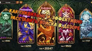 Правильная и эффективная расстановка войск в дозоре.Heroes of might and magic Era of chaos