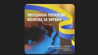 2024.08.07 Погодинна молитва за Україну