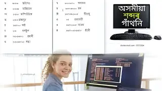 Microsoft Word ত অসমীয়া শব্দৰ গাঁথনি।। অসমীয়া কেনেকৈ লিখিব পাৰি চাওঁক 🤔 Part -1